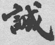诚,古人 ,書法字典